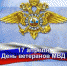 Поздравление начальника Отдела МВД России по г. Лесосибирску А.Ф. Коненко с Днем ветеранов органов внутренних дел - Газета Заря Енисея