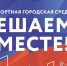 Голосование в рамках программы «Формирование комфортной городской среды» станет легче для Лесосибирцев - Газета Заря Енисея