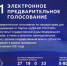 В Красноярском крае завершилась регистрация участников предварительного голосования - Газета Заря Енисея