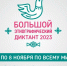 Большой этнографический диктант-2023 - Газета Заря Енисея
