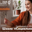 С 29 по 31 октября с 16.00 по 20.00 состоится обучающая программа «Школа "Социальное предпринимательство"». Участие бесплатное, в онлайн формате - Газета Заря Енисея