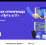 Всероссийская олимпиада для школьников «Путь в IT» - Газета Заря Енисея