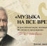 Стартует Всероссийская акция «Музыка на все времена» - Газета Заря Енисея
