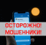 Внимание! Новая схема мошенников - Газета Заря Енисея