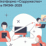 Платформа «Содружество» представила свои проекты на ПМЭФ-2025 - Газета Заря Енисея