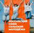 Дан старт Всероссийского конкурса молодых управленцев «Лидеры села – 2025» - Газета Заря Енисея