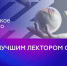Жители Красноярского края до 30 июля могут подать заявку на пятый сезон Всероссийского конкурса «Знание.Лектор» - Газета Заря Енисея