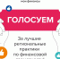 Голосуйте за лучшие проекты по финансовой грамотности в Красноярском крае - Газета Заря Енисея