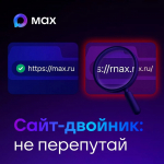 Центр безопасности МАХ предупреждает: даже одна буква может стоить денег