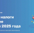 Промостраница «Налоговое уведомление 2025 года» поможет разобраться в налоговом уведомлении - Газета Заря Енисея