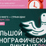 Акция "Большой этнографический диктант" - Газета Заря Енисея