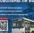Народный фронт приглашает оценить состояние системы общественного транспорта и остановок, расписание движения, подвижной состав - Газета Заря Енисея