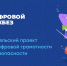 Минцифры и «Контур» запустили новый урок для школьников о цифровых привычках - Газета Заря Енисея