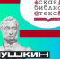 Городской молодёжный конкурс «Пушкин в цифре» - Отдел образования