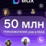 В МАХ зарегистрировались 50 миллионов пользователей - Газета Заря Енисея