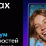 MAX – это быстрый и легкий мессенджер пользователей, современный инструмент для общения и решения повседневных задач - Газета Заря Енисея
