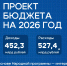 Каким будет бюджет Красноярского края 2026г - ЛМТ