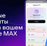 Пользователи МАХ получат быстрый доступ к своим документам из Госуслуг - Газета Заря Енисея