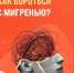 Как бороться с мигренью - ЛМТ