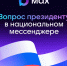 Пользователи МАХ смогут задать вопрос Президенту - Газета Заря Енисея