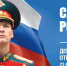 Поздравление главы Енисейского округа и председателя Совета депутатов Енисейского округа с Днём защитника Отечества - Газета Заря Енисея