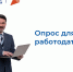 Работодателей края приглашают пройти опрос о кадровой потребности - Газета Заря Енисея