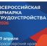 Красноярский край готовится к региональному этапу Всероссийской ярмарки трудоустройства - Газета Заря Енисея