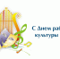 Поздравление главы Енисейского округа и председателя Совета депутатов Енисейского округа с Днем работника культуры - Газета Заря Енисея