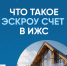 Эскроу-счета для индивидуального жилищного строительства - Газета Заря Енисея