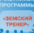 Заявки на участие в программе «Земский тренер» в Красноярском крае принимают до 1 сентября - Газета Заря Енисея
